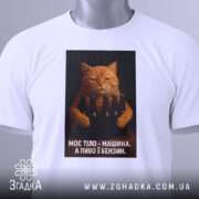 Футболка моє тіло машина. Біла футболка, що висить на манекені, з принтом кота, який тримає пляшки пива. Фон світло-сірий, принт яскравий і чіткий.