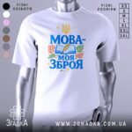 Футболка Мова моя зброя, білого кольору, зображена з близької відстані на манекені, фон світло-сірий, принт містить синій текст "МОВА-МОЯ ЗБРОЯ" з елементами книжки, пера та рослин.