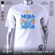 Футболка Мова моя зброя, білого кольору, зображена з близької відстані на манекені, фон світло-сірий, принт містить синій текст "МОВА-МОЯ ЗБРОЯ" з елементами книжки, пера та рослин.