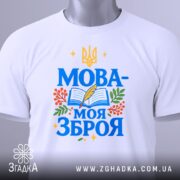 Футболка Мова моя зброя, білого кольору, зображена з близької відстані на манекені, фон світло-сірий, принт містить синій текст "МОВА-МОЯ ЗБРОЯ" з елементами книжки, пера та рослин.