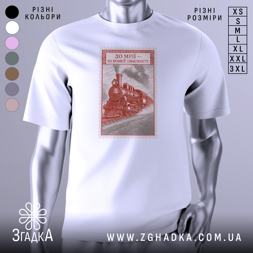 Футболка на повній швидкості, біла, з ракурсу спереду, на фоні світло-сірого, принт з зображенням паровоза в червоному кольорі, оформлений як поштовий штамп.