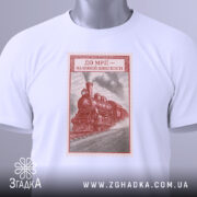 Футболка на повній швидкості, біла, з ракурсу спереду, на фоні світло-сірого, принт з паровозом в червоному кольорі, оформлений як поштовий штамп.