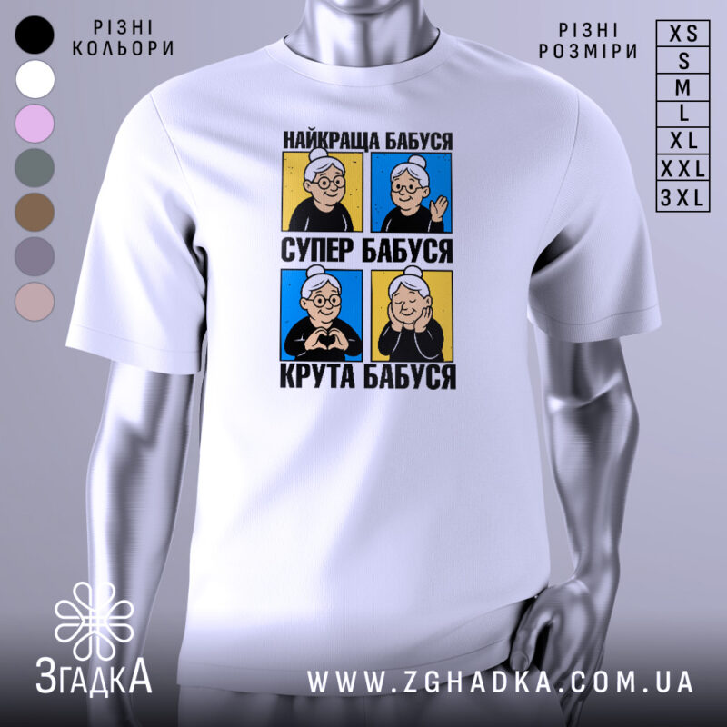 Футболка унікальний принт стиль, біла, зображена на манекені, фон світло-сірий, принт містить чотири зображення бабусі з різними емоціями на кольорових квадратах.