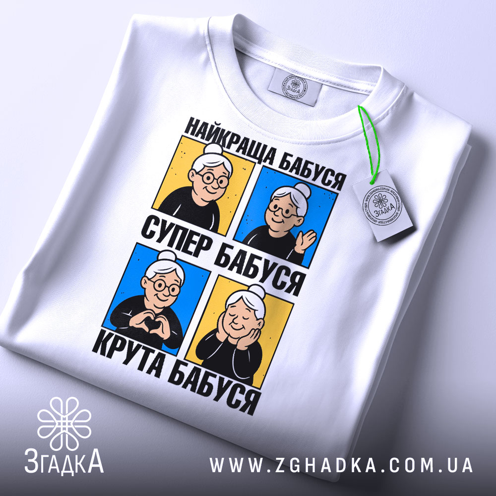 Футболка унікальний принт стиль, біла, складена на столі, фон світло-сірий, принт з чотирма зображеннями бабусі, на одному зображенні бабуся махає рукою, на іншому - робить сердечко.
