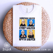 Футболка унікальний принт стиль, біла, складена на плетеному кошику, фон білий, принт з чотирма зображеннями бабусі, кожне зображення на кольоровому фоні.