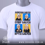 Футболка унікальний принт стиль, біла, зображена на манекені, фон світло-сірий, принт містить чотири зображення бабусі, з різними емоціями на кольорових квадратах.