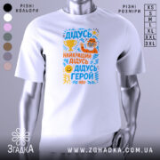 Футболка найкращий дідусь герой — біла футболка на манекені, вид спереду з чітким принтом.