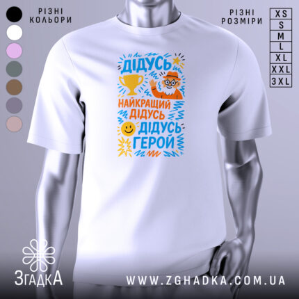 Футболка найкращий дідусь герой — біла футболка на манекені, вид спереду з чітким принтом.