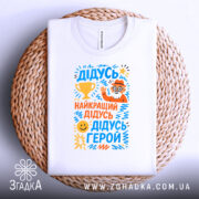 Футболка найкращий дідусь герой — деталі тканини та країв принта крупним планом.