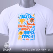 Футболка найкращий дідусь герой — біла футболка на манекені, вид спереду з чітким принтом.