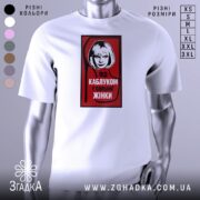 Футболка напис під каблуком, біла, зображена на манекені, фон світло-сірий, принт червоний з чорною обводкою, на якому зображена жінка з коротким волоссям та написом 'ПІД КАБЛУКОМ У СИЛЬНОЇ ЖІНКИ'.