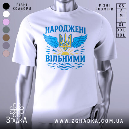 Футболка народжені вільними подарунок. Біла футболка, зображена на манекені, з принтом у вигляді тризуба та крил, оформленим у блакитних та жовтих кольорах, на фоні світло-сірого градієнту.