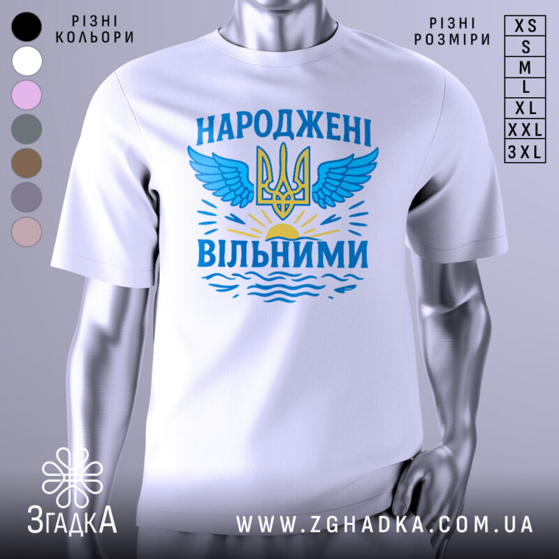Футболка народжені вільними подарунок. Біла футболка, зображена на манекені, з принтом у вигляді тризуба та крил, оформленим у блакитних та жовтих кольорах, на фоні світло-сірого градієнту.