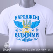 Футболка народжені вільними подарунок. Біла футболка, зображена на манекені, з принтом у вигляді тризуба та крил, оформленим у блакитних та жовтих кольорах, на фоні світло-сірого градієнту.
