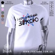 Футболка народжений зіркою подарунок, біла, зображена на манекені, фон однотонний, принт містить текст "НАРОДЖЕНИЙ ЗІРКОЮ" з червоними і синіми зірками.