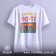 Футболка назад у 90-ті в різних кольорах