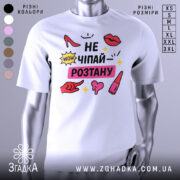 Футболка не чіпай розтану, біла, зображена на манекені, фон сірий, принт включає червоні туфлі, губи, жовті зірочки та текст.