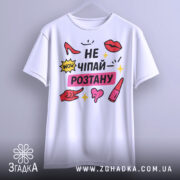 Футболка не чіпай розтану, біла, підвішена на вішалці, фон світло-сірий, принт з червоними туфлями, губами, жовтими зірочками та текстом.