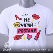 Футболка не чіпай розтану, біла, зображена на манекені, фон світло-сірий, принт з червоними туфлями, губами, жовтими зірочками та текстом.