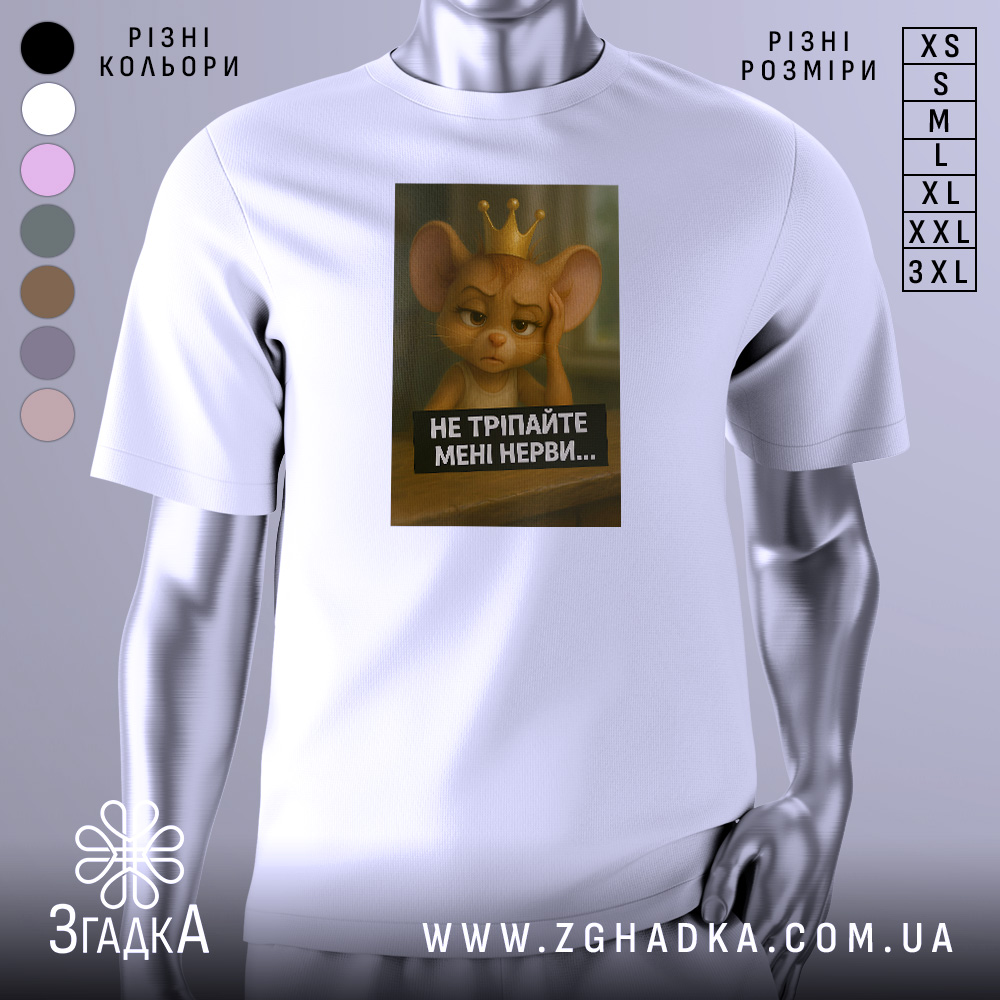 Футболка не тріпайте нерви. Біла футболка з принтом, зображення мишеняти з короною, що виглядає стурбованим, на фоні розмитого інтер'єру. Принт займає центральну частину футболки, текст чорного кольору під малюнком.