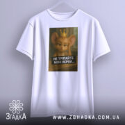 Футболка не тріпайте нерви. Біла футболка, підвішена на вішалці, з принтом мишеняти, що виглядає розчарованим. Принт займає центральну частину, текст чорного кольору під малюнком, фон світло-сірий.