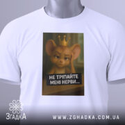 Футболка не тріпайте нерви. Біла футболка на манекені, з принтом мишеняти в короні, що виглядає розчарованим. Принт займає центральну частину, текст чорного кольору під малюнком, фон світло-сірий.