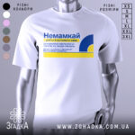 Футболка немамкай подарунок мамі — біла футболка на манекені, вид спереду з чітким принтом.