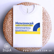 Футболка немамкай подарунок мамі — деталі тканини та країв принта крупним планом.