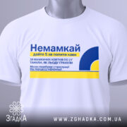 Футболка немамкай подарунок мамі — біла футболка на манекені, вид спереду з чітким принтом.