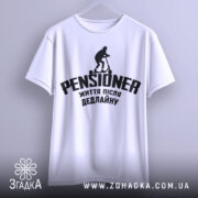 Футболка пенсіонер після дедлайну, біла, підвішена на вішалці, фон світло-сірий, принт чорного кольору з написом 'PENSIONER' та зображенням людини на самокаті.