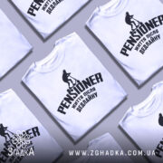 Футболка пенсіонер після дедлайну, біла, складена в кілька шарів на поверхні, фон світло-сірий, принт чорного кольору з написом 'PENSIONER' та зображенням людини на самокаті.