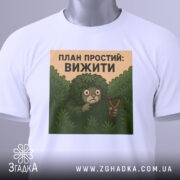 Футболка план простий вижити. Біла футболка на манекені, з принтом на грудях, фон світло-сірий, принт з персонажем у кущах, що тримає рогатку.