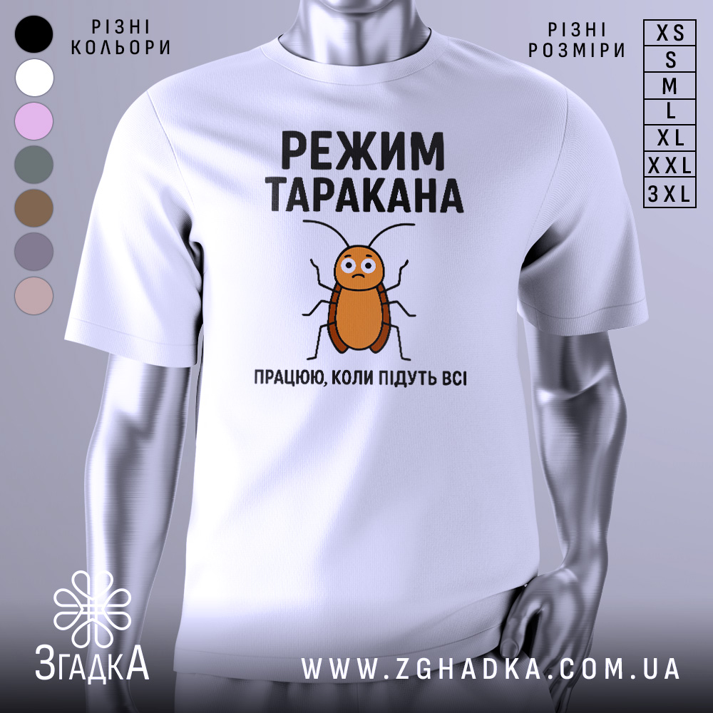 Футболка з принтом таргана, білого кольору, зображена з правого ракурсу на манекені, фон світло-сірий, принт з тарганом та текстом "РЕЖИМ ТАРАКАНА ПРАЦЮЮ, КОЛИ ПІДУТЬ ВСІ".