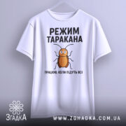 Футболка з принтом таргана, білого кольору, зображена спереду, фон світло-сірий, принт з тарганом та текстом "РЕЖИМ ТАРАКАНА ПРАЦЮЮ, КОЛИ ПІДУТЬ ВСІ".