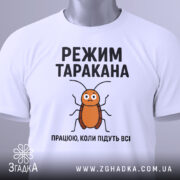 Футболка з принтом таргана, білого кольору, зображена спереду на манекені, фон світло-сірий, принт з тарганом та текстом "РЕЖИМ ТАРАКАНА ПРАЦЮЮ, КОЛИ ПІДУТЬ ВСІ".