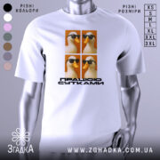 Футболка працюю сутками подарунок, біла футболка на манекені, з принтом чотирьох качок у темних окулярах на оранжевому фоні, текст "ПРАЦІЮ СУТКАМИ" внизу.