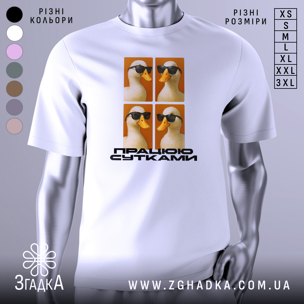 Футболка працюю сутками подарунок, біла футболка на манекені, з принтом чотирьох качок у темних окулярах на оранжевому фоні, текст "ПРАЦІЮ СУТКАМИ" внизу.
