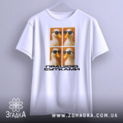 Футболка працюю сутками подарунок, біла футболка на світлому фоні, з принтом чотирьох качок у темних окулярах на оранжевому фоні, текст "ПРАЦІЮ СУТКАМИ" внизу.