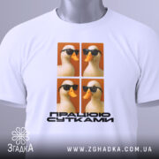 Футболка працюю сутками подарунок, біла футболка на манекені, з принтом чотирьох качок у темних окулярах на оранжевому фоні, текст "ПРАЦІЮ СУТКАМИ" внизу.