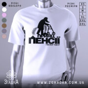 Футболка принц пенсії піски. Біла футболка з коротким рукавом, зображення принта на грудях, фон сірий, принт чорного кольору з силуетом чоловіка на ходунках.