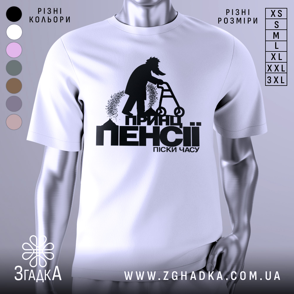 Футболка принц пенсії піски. Біла футболка з коротким рукавом, зображення принта на грудях, фон сірий, принт чорного кольору з силуетом чоловіка на ходунках.
