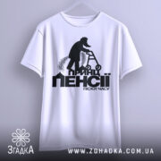 Футболка принц пенсії піски. Біла футболка підвішена на вішалці, фон сірий, принт чорного кольору, зображення чоловіка на ходунках, деталі принта добре проглядаються.