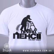 Футболка принц пенсії піски. Біла футболка на манекені, фон сірий, принт чорного кольору, зображення чоловіка на ходунках, деталі принта чітко видимі.