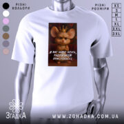 Футболка радіти моїй присутності, біла, зображена на манекені, фон світло-сірий, принт з зображенням мишки з короною та текстом на українській мові.