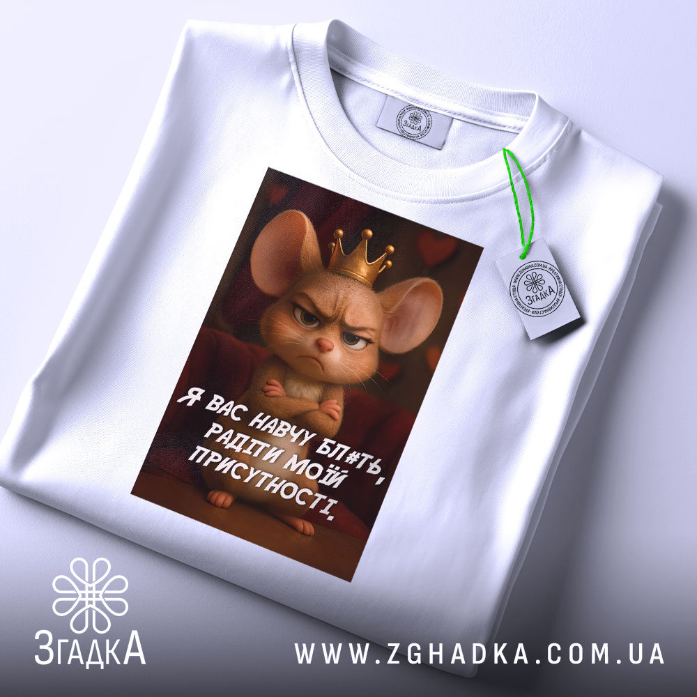 Футболка радіти моїй присутності, біла, зображена на плоскій поверхні, фон світло-сірий, принт з мишкою в короні та текстом на українській мові, з етикеткою.