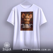 Футболка радіти моїй присутності, біла, зображена на манекені, фон світло-сірий, принт з мишкою в короні та текстом на українській мові.