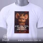 Футболка радіти моїй присутності, біла, зображена на манекені, фон світло-сірий, принт з мишкою в короні та текстом на українській мові.