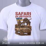 Футболка сафарі на окупанта, біла, зображена з фронтального ракурсу на манекені, фон світло-сірий, принт з військовим у шоломі, що тримає гвинтівку, та автомобілем з українським прапором.