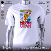 Футболка сексуальність робочий стан, біла футболка з кольоровим принтом, ракурс спереду, фон сірий, принт з зображенням піци, сердець та чашки з кавою.