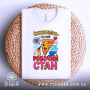 Футболка сексуальність робочий стан, біла футболка з кольоровим принтом, ракурс зверху, фон плетений, принт з піцою та серцями.